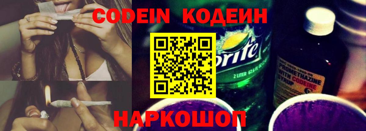 Кодеин Purple Drank  Вход с VPN  Нефтекамск  Кодеиновый сироп Lean напиток Lean (лин) 